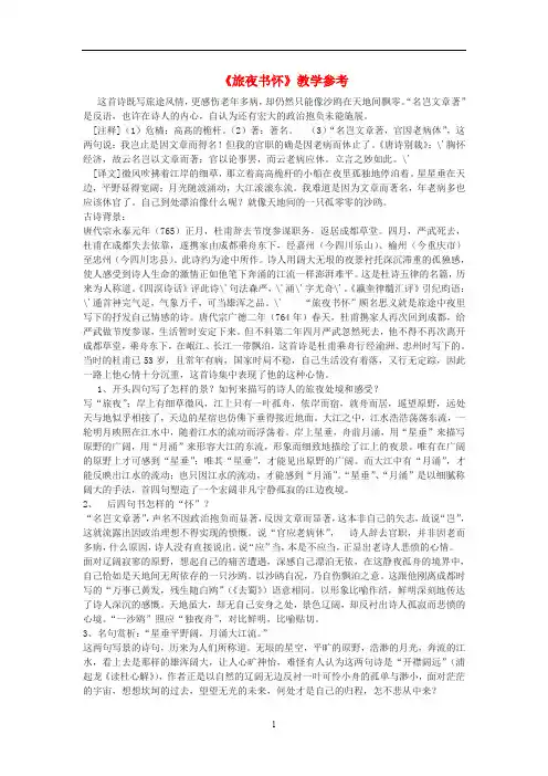高中语文《旅夜书怀》教学参考素材 语文版必修2