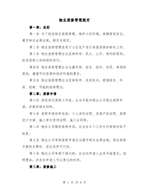 物业装修管理规定(三篇)