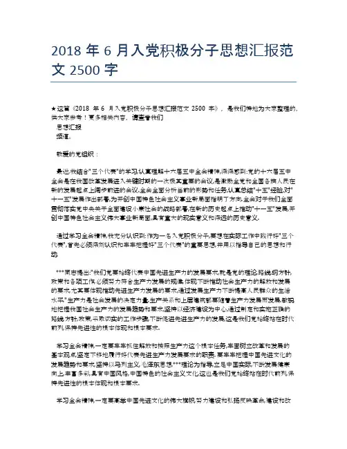 2018年6月入党积极分子思想汇报范文2500字