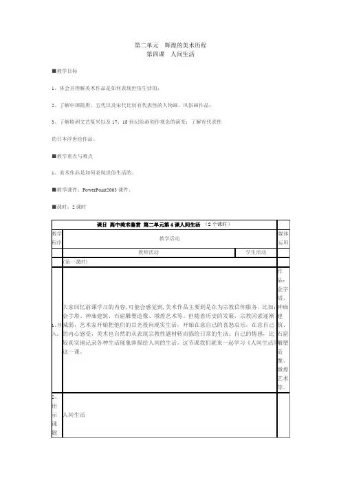 第二单元辉煌的美术历程第四课人间生活