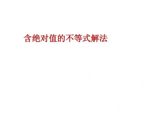 含绝对值的不等式解法