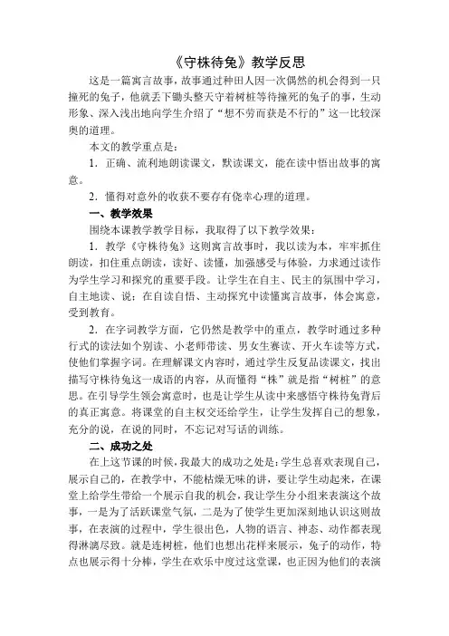 部编版三年级下册语文 守株待兔 教学反思二