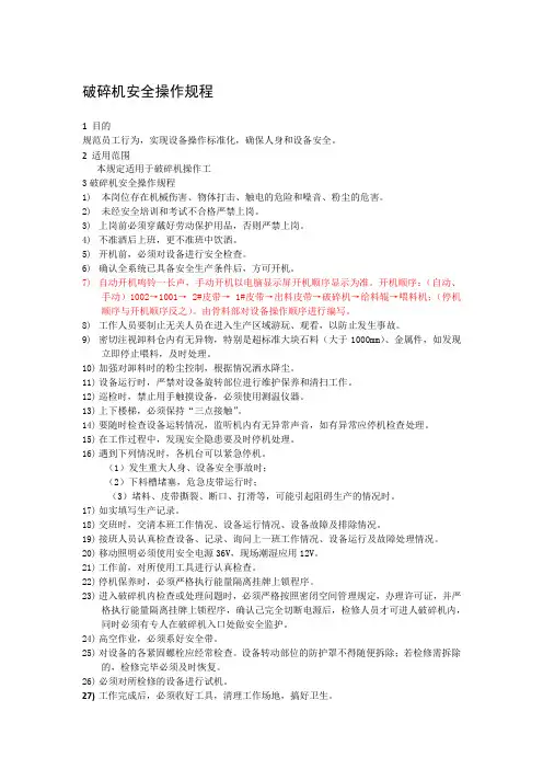 破碎机安全操作规程 2