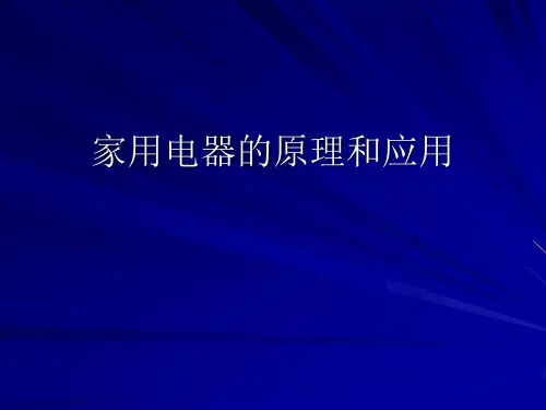 家用电器原理及应用ppt