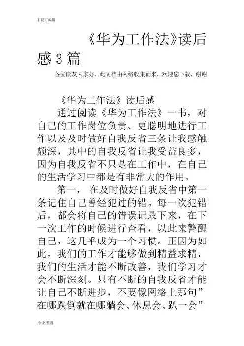 《华为工作法》读后感3篇