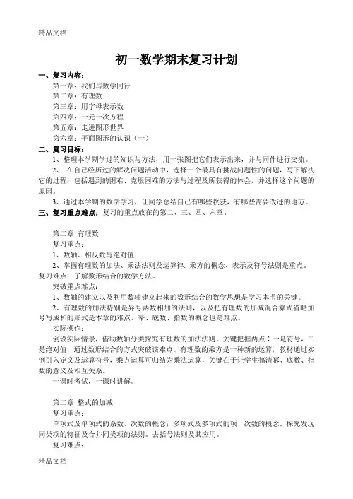 最新初一数学期末复习计划