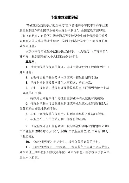 毕业生就业报到证