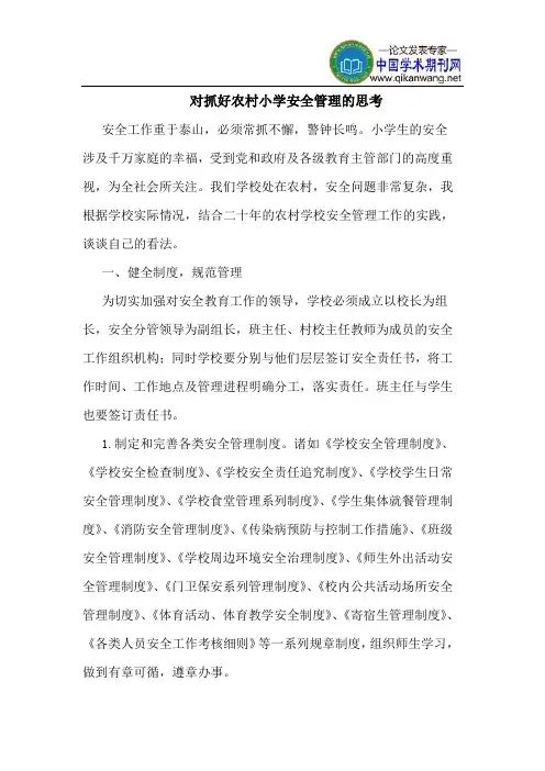 对抓好农村小学安全管理的思考