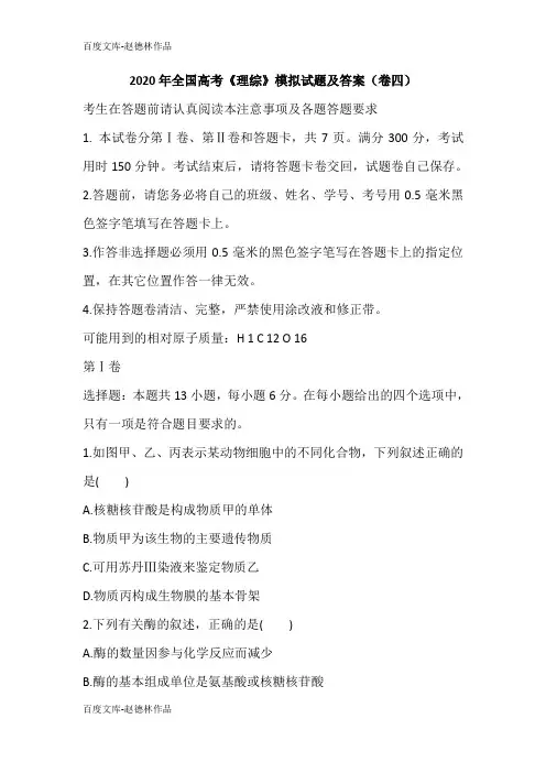 2020年全国高考《理综》模拟试题及答案(卷四)