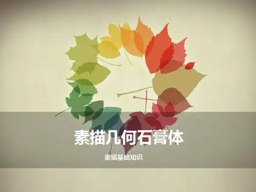 六年级上册美术课外班课件-几何石膏组合 两个 全国通用版 (共15张PPT)