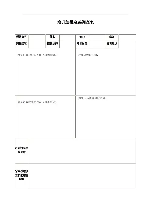 培训结果跟踪调查表