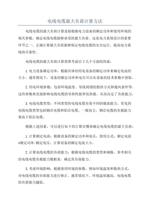 电线电缆最大负荷计算方法