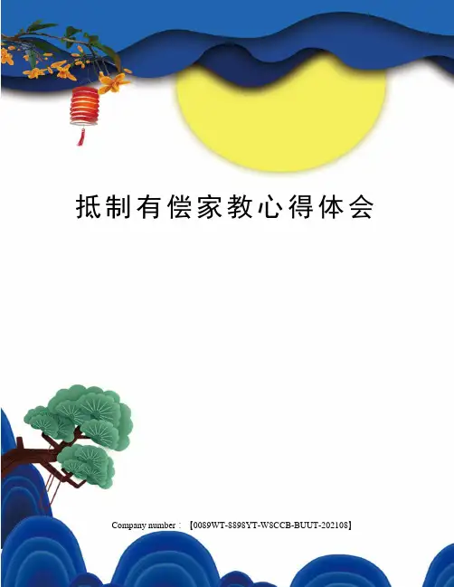 抵制有偿家教心得体会