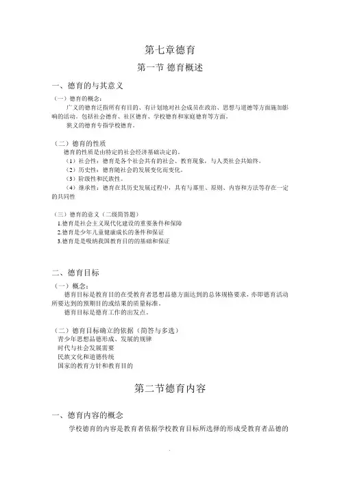 山香版--教育学--第七章--德育