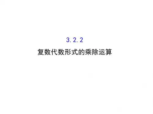 高中数学人教版选修1-2同课异构教学课件：3-2-2 复数代数形式的乘除运算 探究导学课型