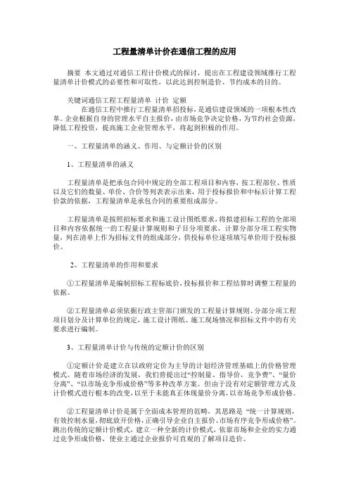 工程量清单计价在通信工程的应用