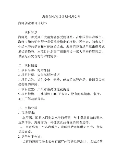 海鲜创业项目计划书怎么写