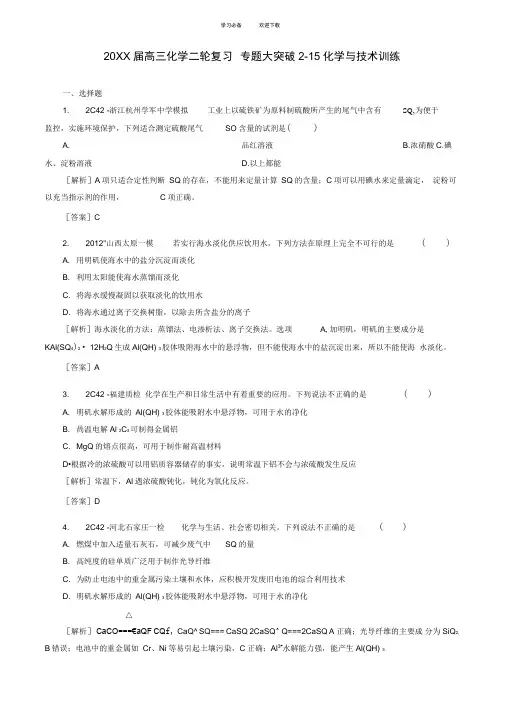 高三化学二轮复习专题大突破化学与技术训练