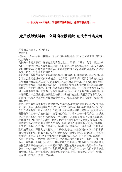 【最新】党员教师演讲稿：立足岗位做贡献 创先争优当先锋-推荐版 (2页)