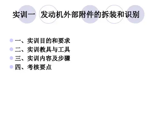 实训一 发动机外部附件的拆装和识别 共25页