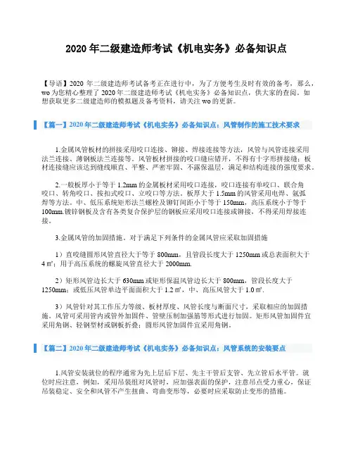 2020年二级建造师考试《机电实务》必备知识点