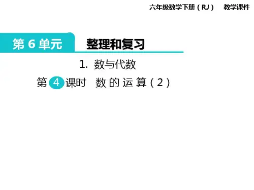 六年级下册数学课件-第6单元 整理和复习 1.数与代数 第4课时 数的运算(2)｜人教新课标