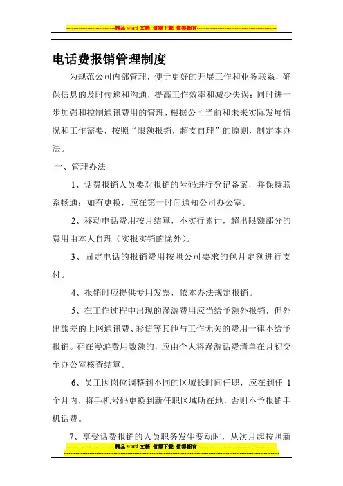 电话费报销管理制度