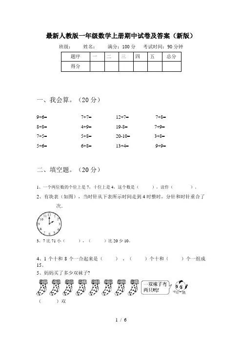 最新人教版一年级数学上册期中试卷及答案(新版)
