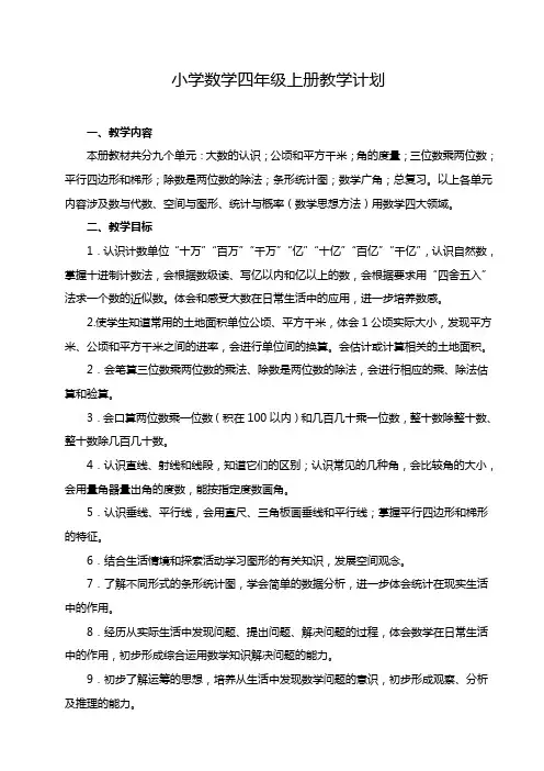 人教版2014新教材小学数学四年级上册教学计划
