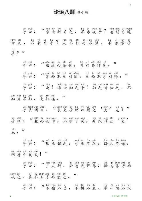 论语八则拼音版