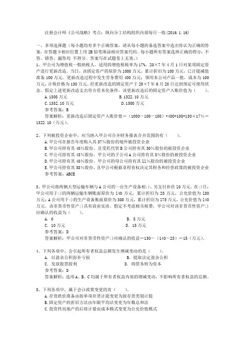 注册会计师《公司战略》考点：纵向分工结构组织内部每日一练(2016.1.16)