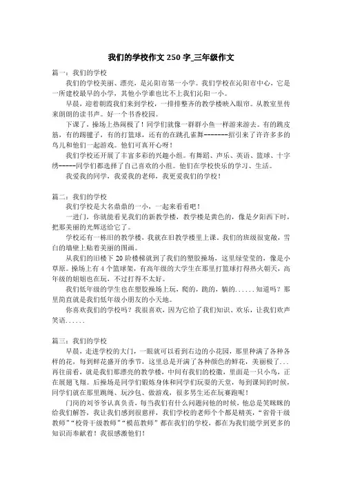 我们的学校作文250字_三年级作文