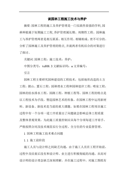 谈园林工程施工技术与养护