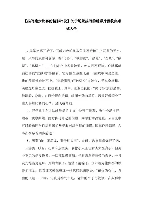  【描写跑步比赛的精彩片段】关于场景描写的精彩片段收集考试大全