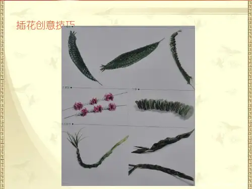 插花技巧
