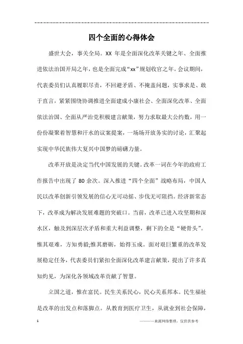 四个全面的心得体会