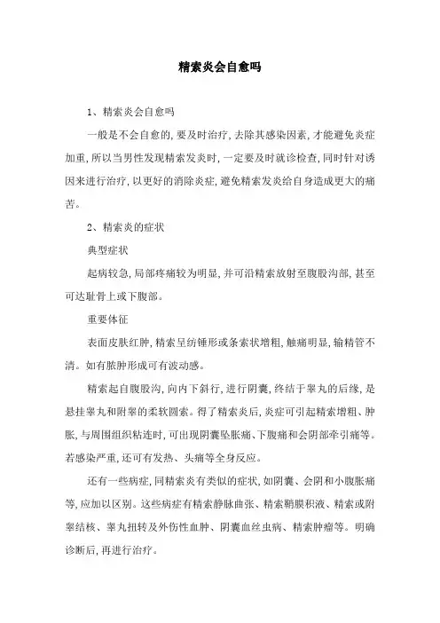 精索炎会自愈吗