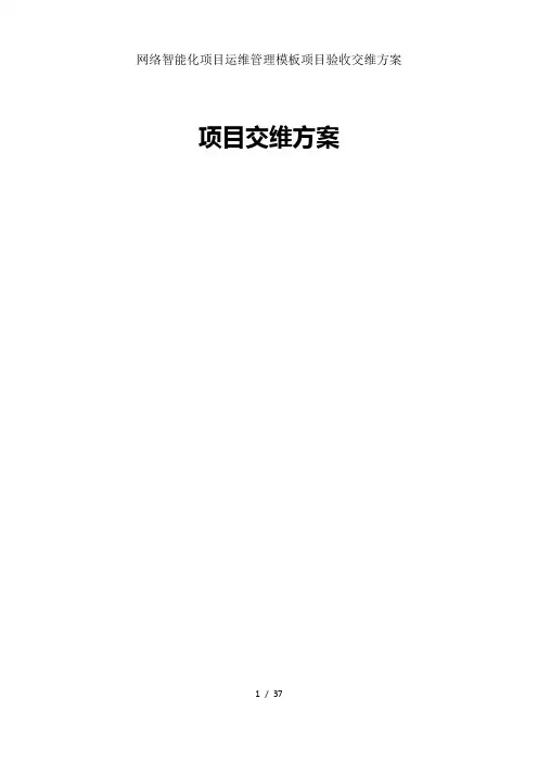网络智能化项目运维管理模板项目验收交维方案