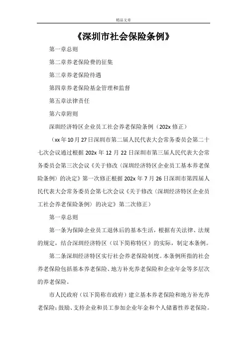 《深圳市社会保险条例》