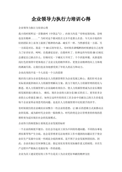 最新-企业领导力执行力培训心得 精品