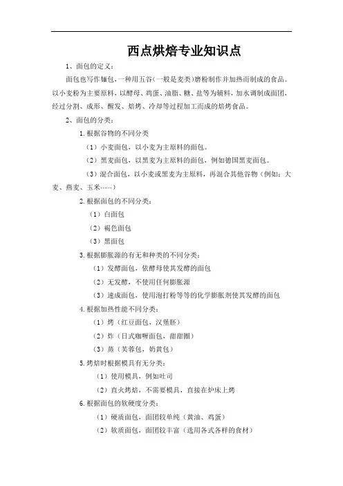 西点专业知识点