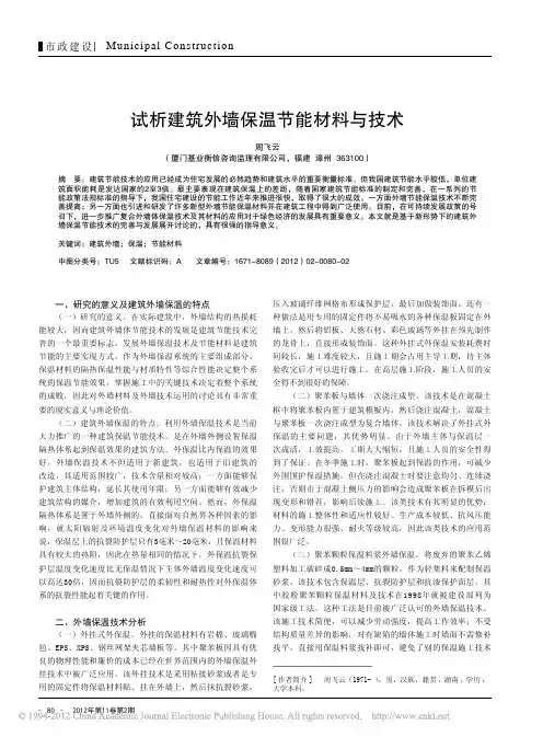 建筑外墙保温节能材料与技术