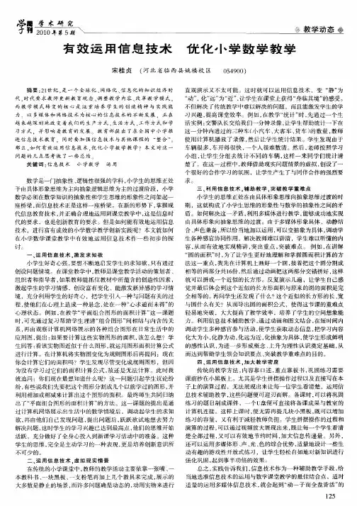 有效运用信息技术优化小学数学教学