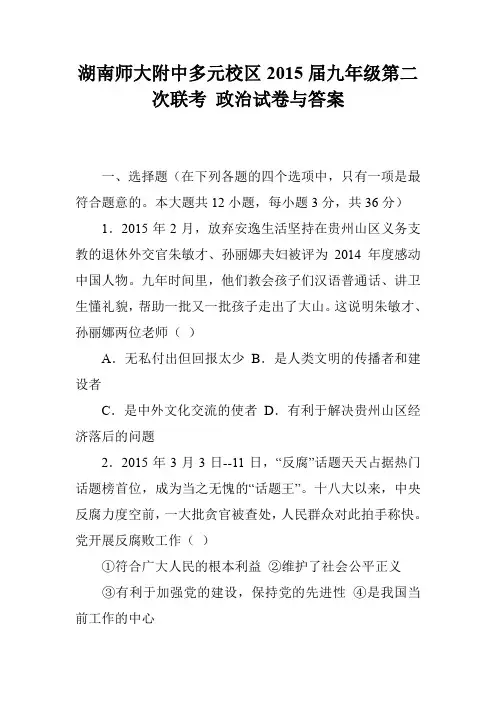 湖南师大附中多元校区2015届九年级第二次联考 政治试卷与答案