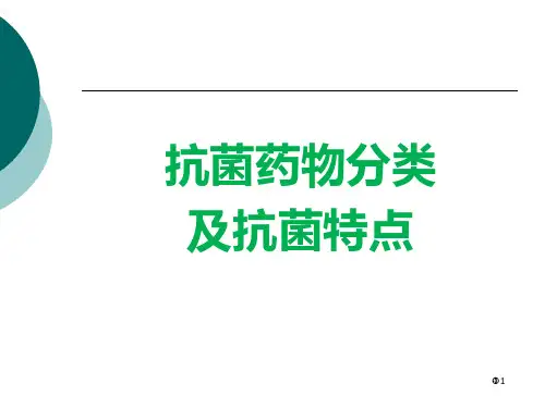 抗菌药物分类及抗菌特点
