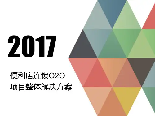便利店连锁O2O项目整体解决方案