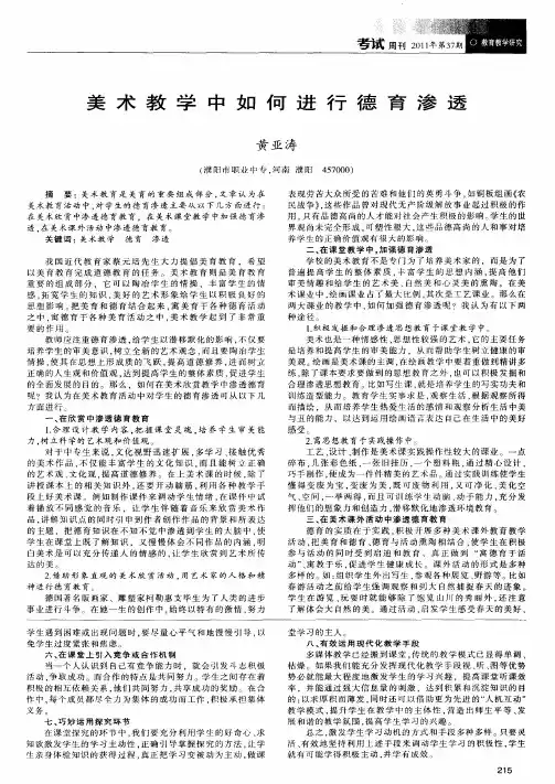美术教学中如何进行德育渗透