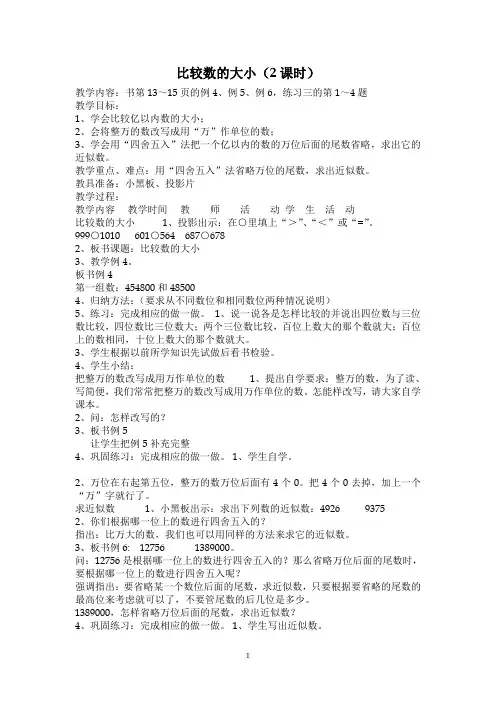 人教版四年级数学上册教案： 亿以内数的大小比较及改写教学设计