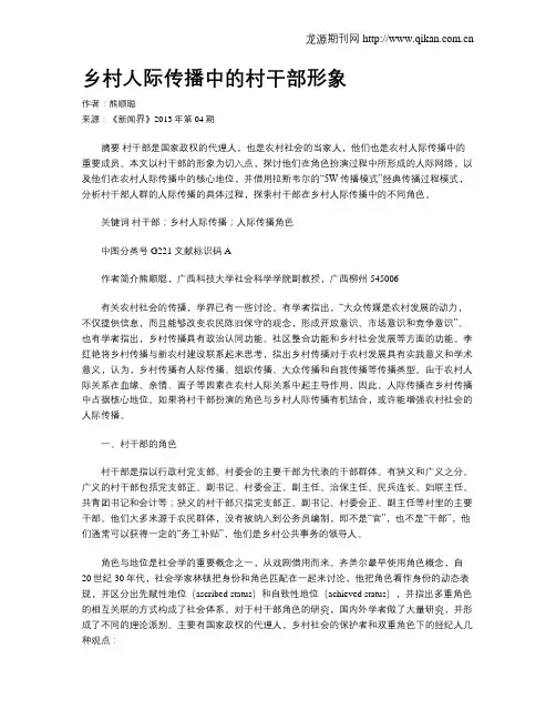 乡村人际传播中的村干部形象