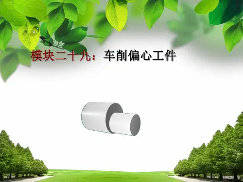 模块二十九车削偏心工件讲解